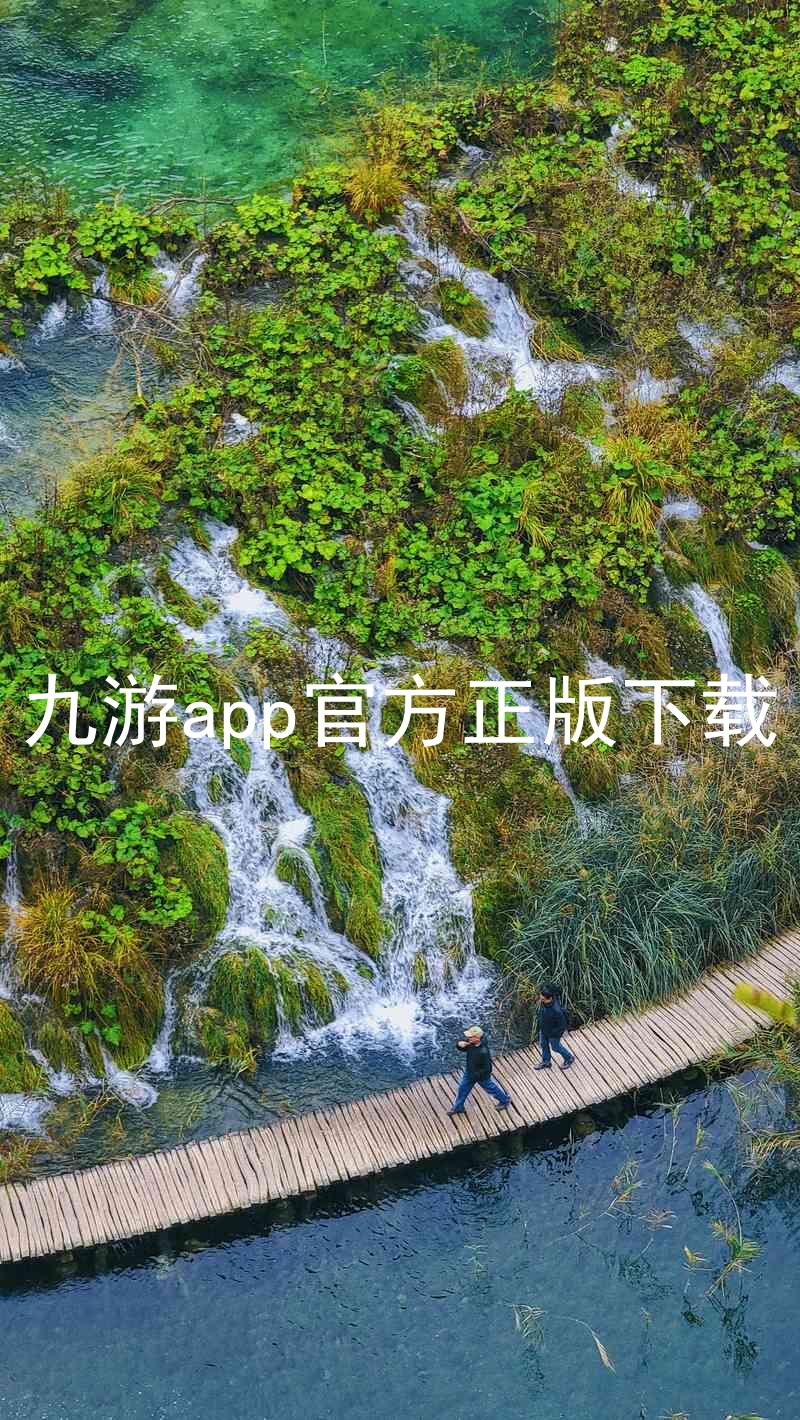 九游app官方正版下载