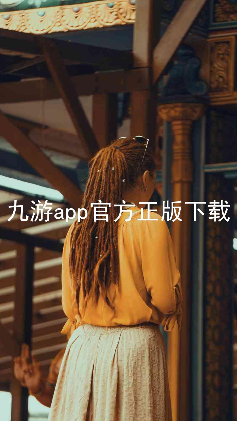 九游app官方正版下载