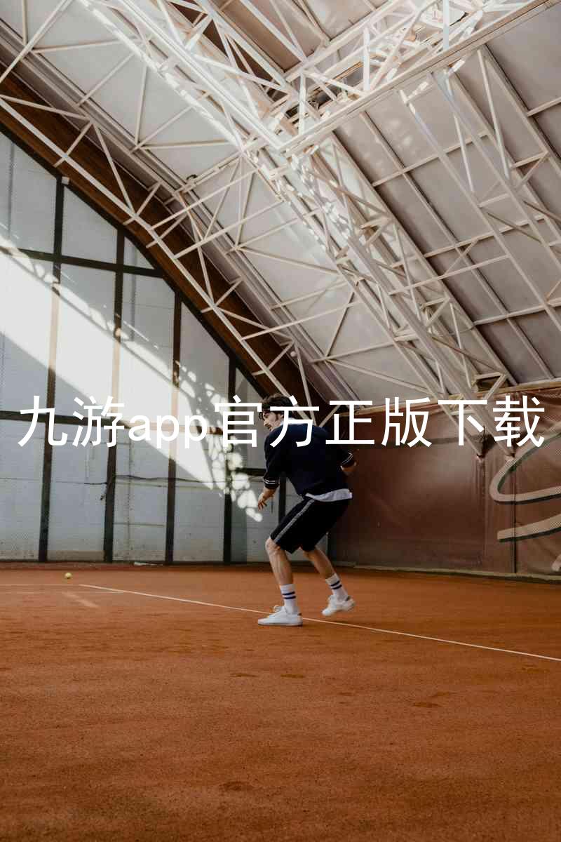 九游app官方正版下载