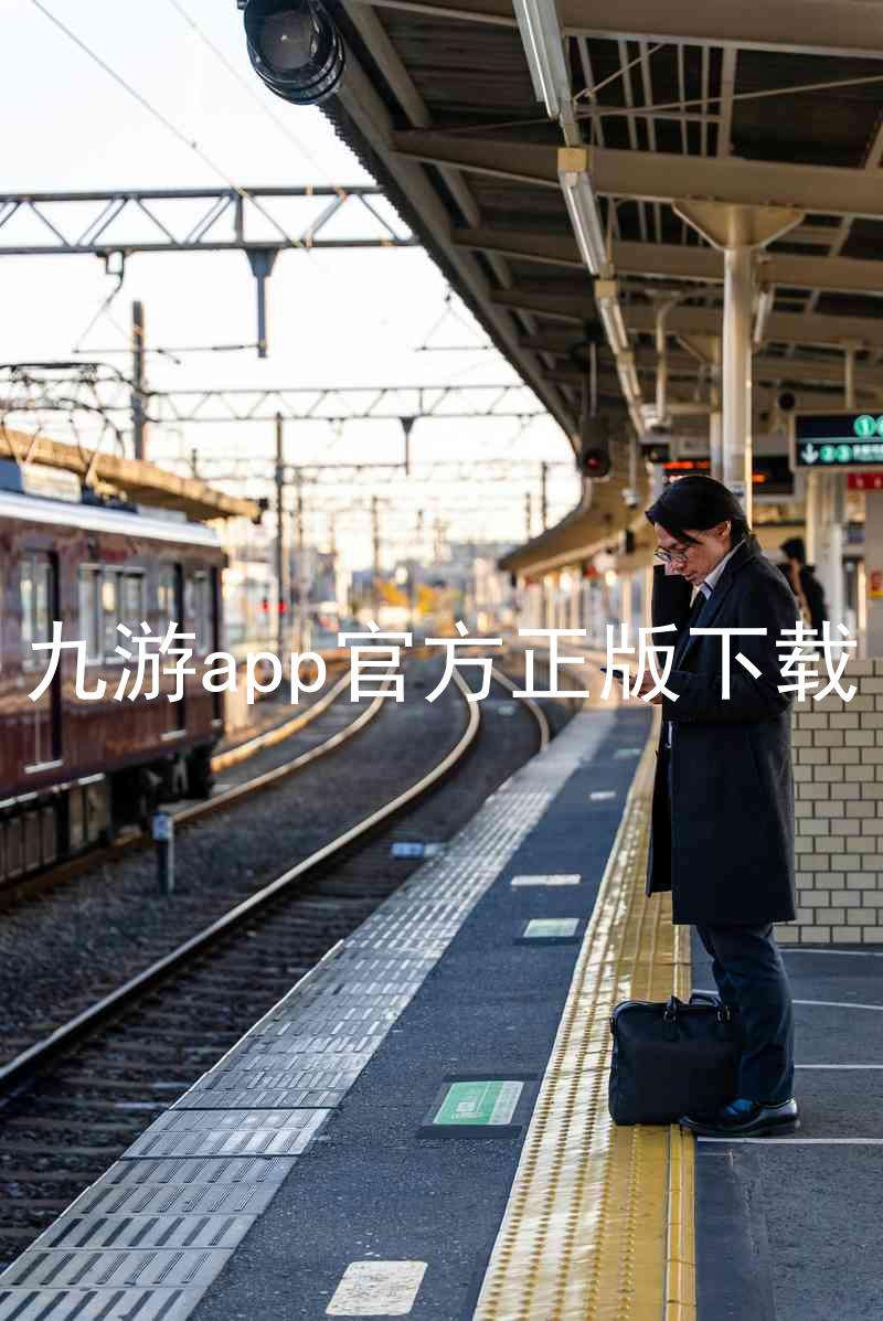 九游app官方正版下载