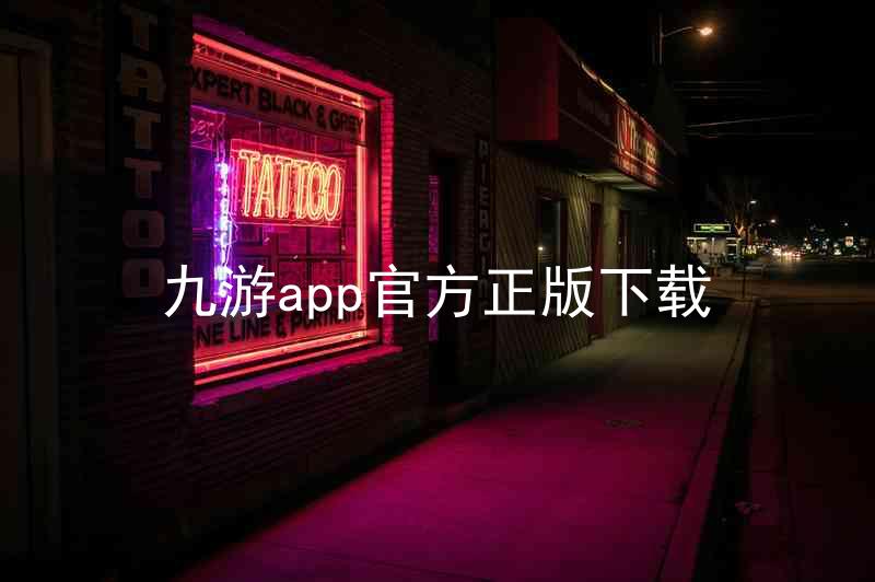 九游app官方正版下载