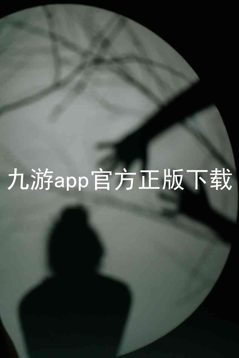 九游app官方正版下载