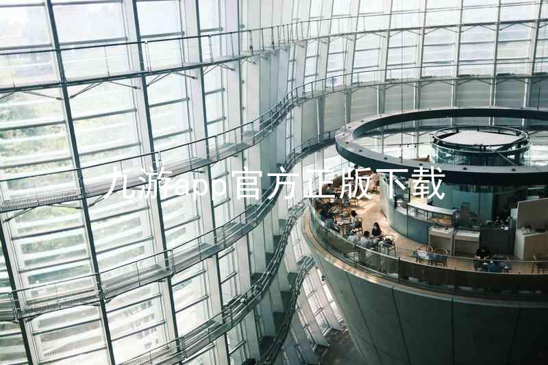 九游app官方正版下载