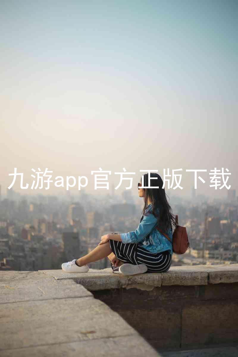 九游app官方正版下载