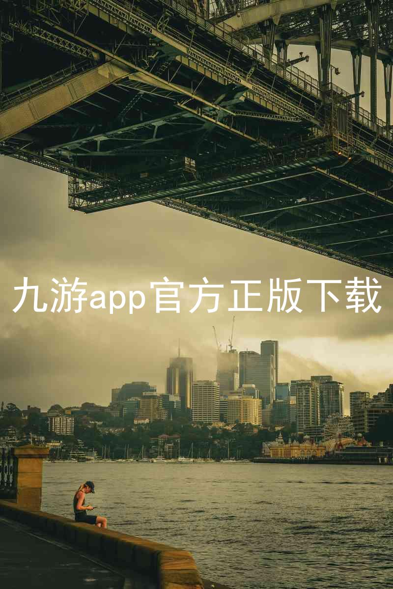 九游app官方正版下载