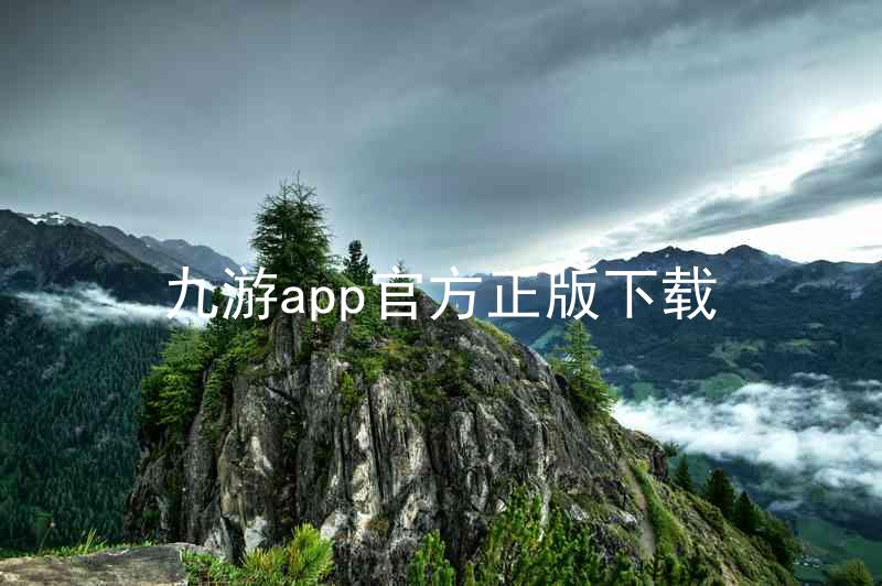 九游app官方正版下载