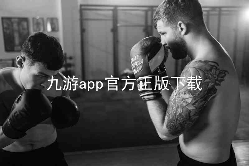 九游app官方正版下载